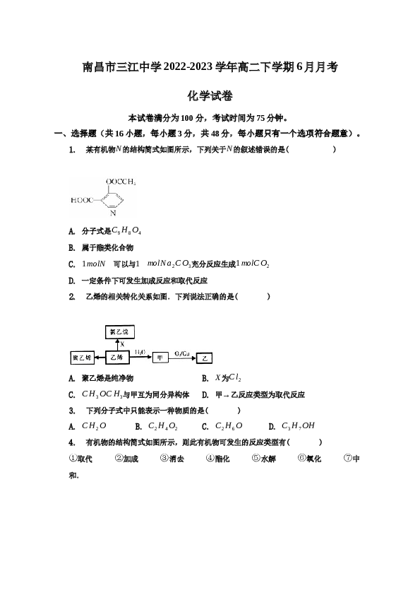 南昌市三江中学2022-2023学年高二下学期6月月考化学试题.docx