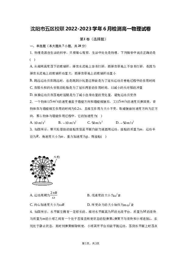 辽宁省沈阳市五区校联2022-2023学年6月检测高一物理试题.docx