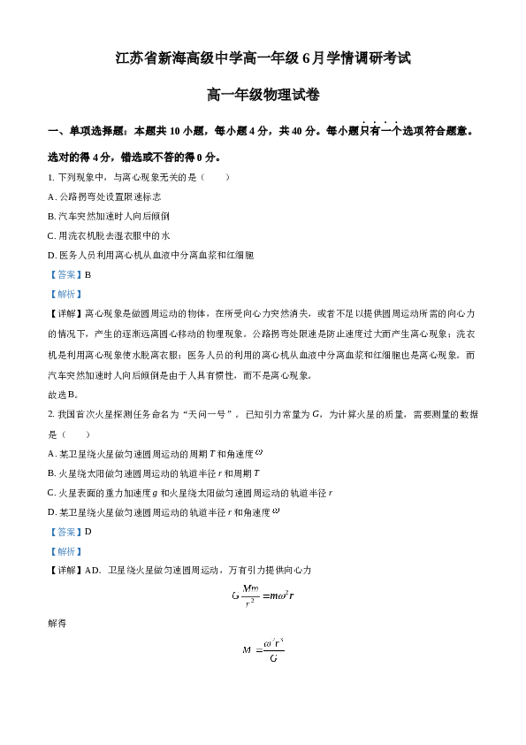 精品解析：江苏省新海高中、徐州一中2022-2023学年高一下学期6月学情调研考试物理试题（解析版）.docx