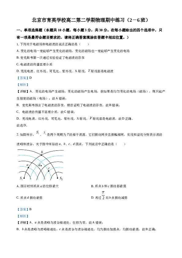 精品解析：北京市育英中学2022-2023学年高二下学期期中物理试题（2-6班）（解析版）.docx