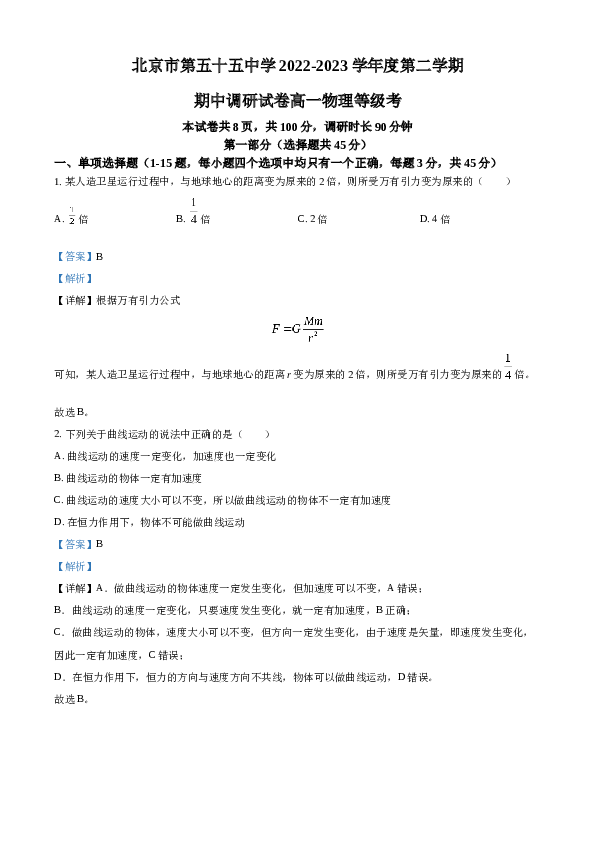 精品解析：北京市第五十五中学2022-2023学年高一下学期期中物理试题（解析版）.docx