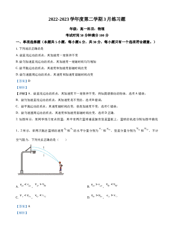 精品解析：北京市第八中学2022-2023学年高一下学期3月月考物理试题（解析版）.docx
