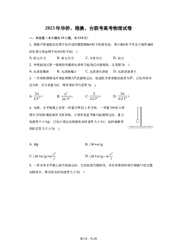 2023年华侨、港澳、台联考高考物理试卷（含解析） (1).docx