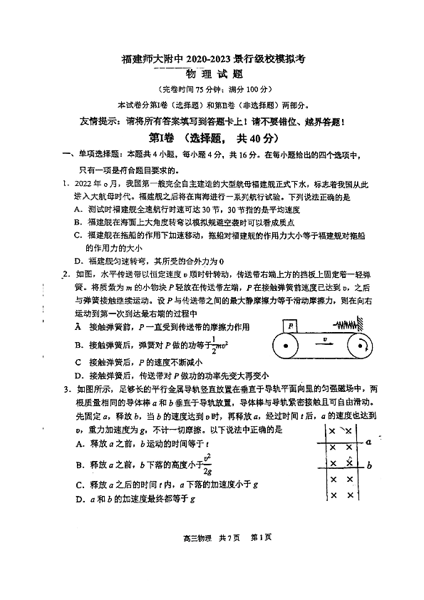 2023届福建省福建师范大学附属中学景行级高三模拟考试物理试题.pdf