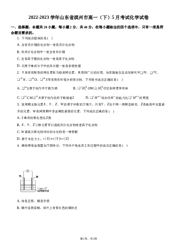 2022-2023学年山东省滨州市高一（下）5月考试化学试卷.docx