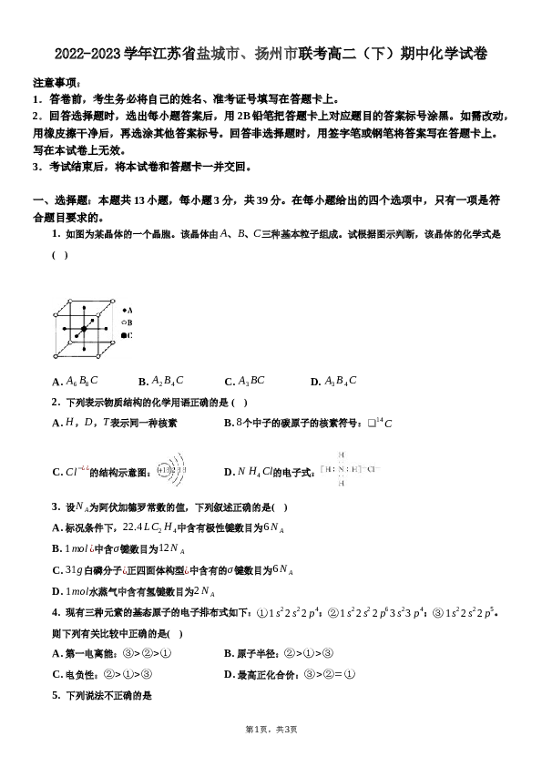2022-2023学年江苏省盐城市、扬州市联考高二（下）期中化学试卷.docx