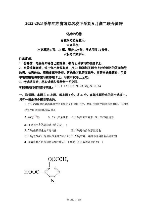 2022-2023学年江苏省南京名校高二（下）联合测评化学试卷.docx