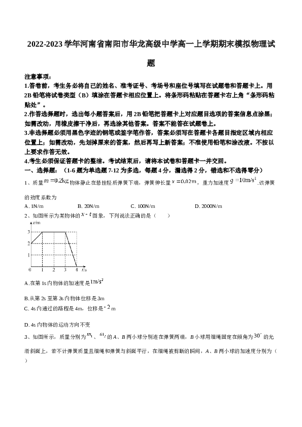 2022-2023学年河南省南阳市华龙高级中学高一上学期期末模拟物理试题.docx