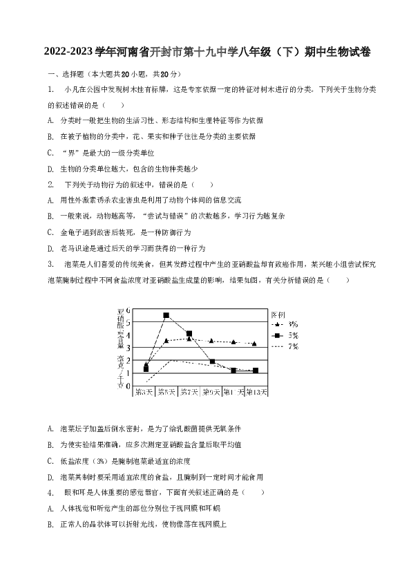 2022-2023学年河南省开封市第十九中学八年级（下）期中生物试卷.docx