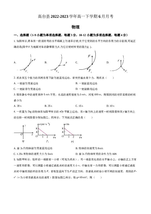 甘肃省张掖市高台县2022-2023学年高一下学期6月月考物理试题（含解析）.docx