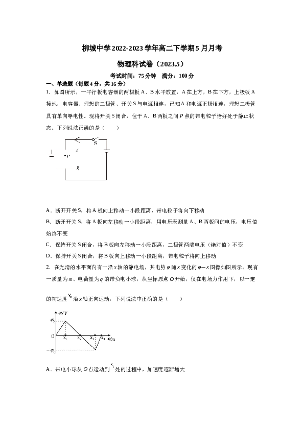 福建省泉州市南安市柳城中学2022-2023学年高二下学期5月月考物理试卷（Word版含答案）.doc