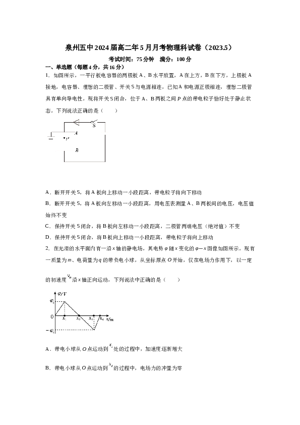 福建省泉州第五中学2022-2023学年高二下学期5月月考物理试卷.docx