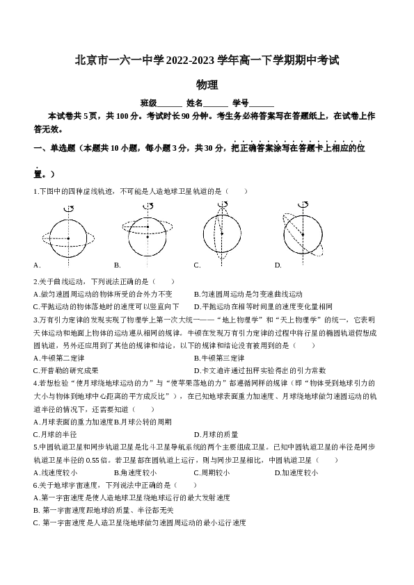 北京市一六一中学2022-2023学年高一下学期期中考试物理试题（Word版含答案）.doc