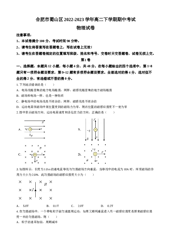 安徽省合肥市蜀山区2022-2023学年高二下学期期中考试物理试题（Word版含答案）.doc