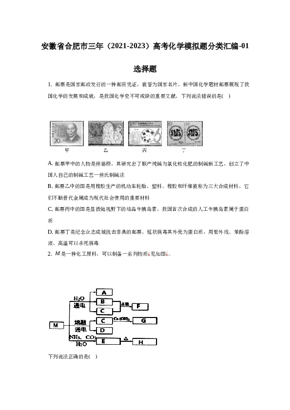 安徽省合肥市三年（2021-2023）高考化学模拟题分类汇编-01选择题.docx