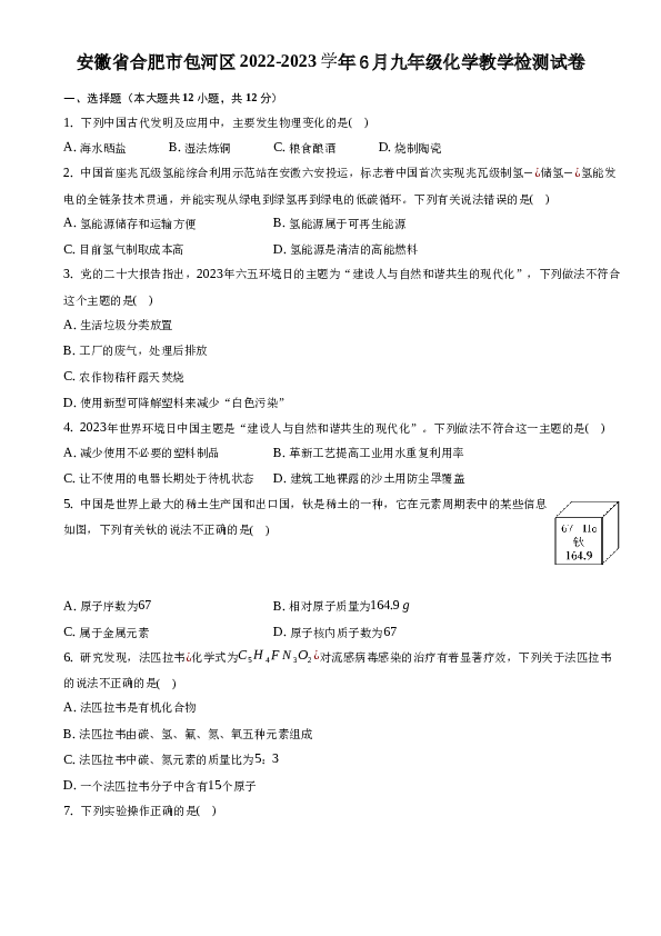 安徽省合肥市包河区2022-2023学年6月九年级化学教学检测试卷.docx