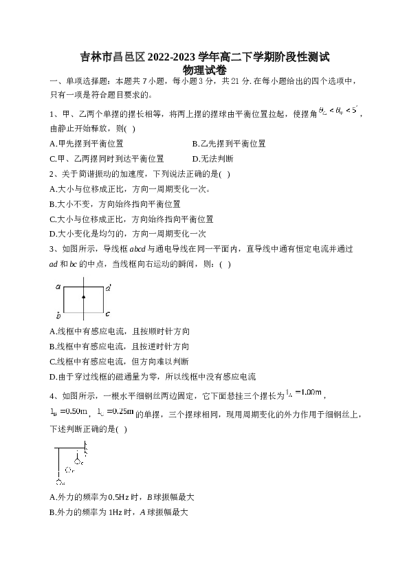 吉林省吉林市昌邑区2022-2023学年高二下学期阶段性测试物理试卷(含答案).docx