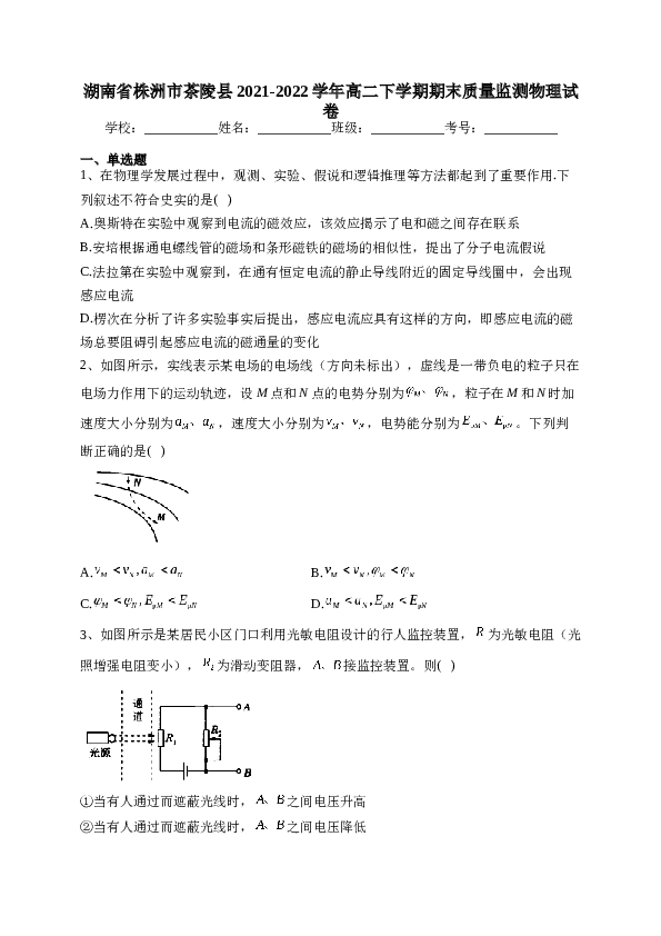 湖南省株洲市茶陵县2021-2022学年高二下学期期末质量监测物理试卷(含答案).docx