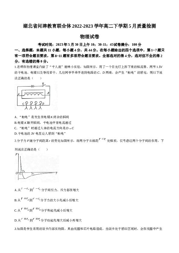 湖北省问津教育联合体2022-2023学年高二下学期5月质量检测物理试题（Word版含答案）.docx