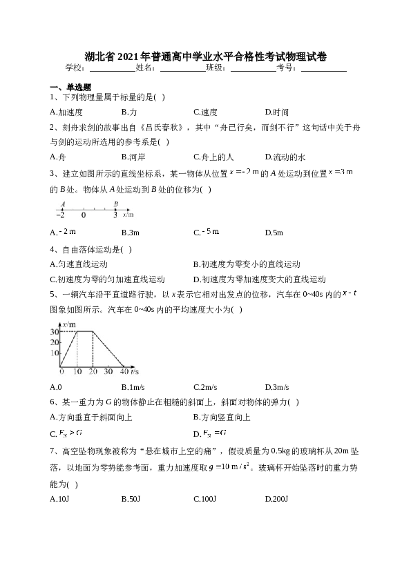 湖北省2021年普通高中学业水平合格性考试物理试卷(含答案).docx