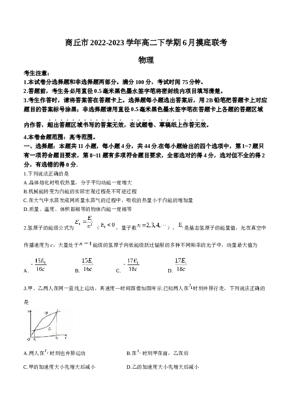 河南省商丘市2022-2023学年高二下学期6月摸底联考物理试题（Word版含答案）.doc