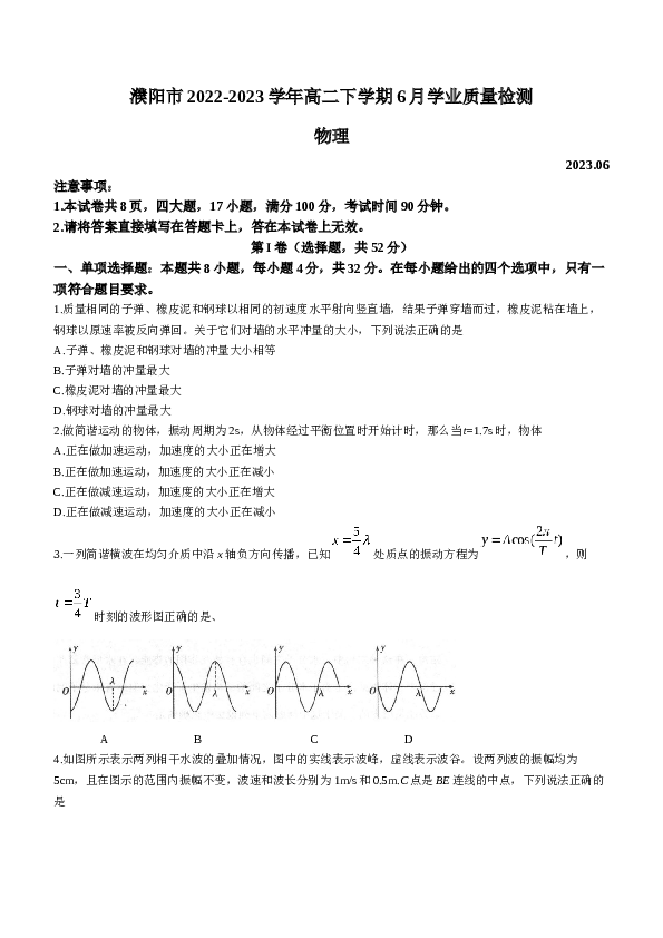 河南省濮阳市2022-2023学年高二下学期6月学业质量检测物理试题（Word版含答案）.doc