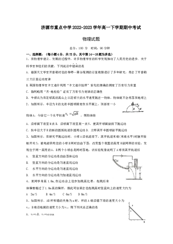 河南省济源市重点中学2022-2023学年高一下学期期中考试物理试卷（Word版含答案）.doc