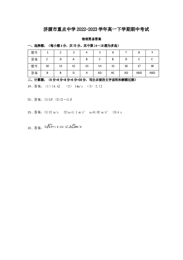 河南省济源市重点中学2022-2023学年高一下学期期中考试物理试卷（Word版含答案）.doc