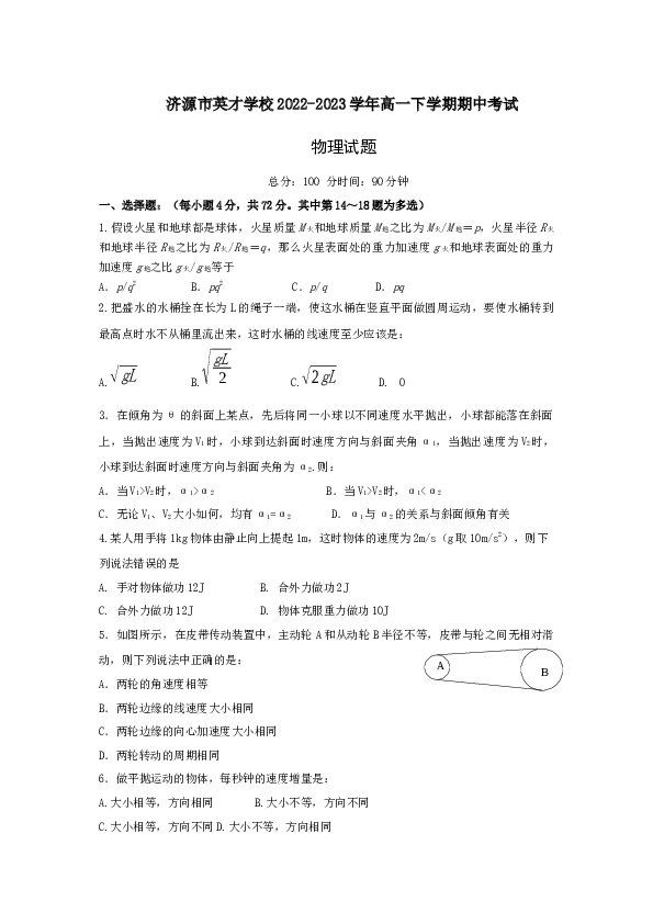 河南省济源市英才学校2022-2023学年高一下学期期中考试物理试卷（Word版含答案）.doc
