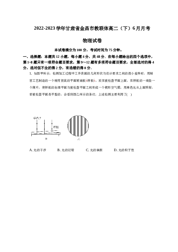 2022-2023学年甘肃省金昌市教联体高二（下）6月月考物理试卷.docx
