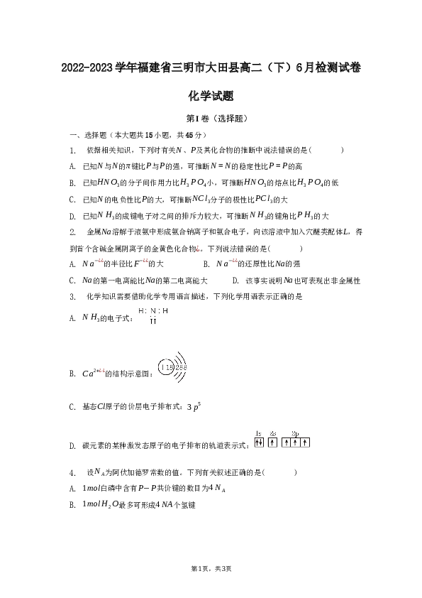 2022-2023学年福建省三明市大田县高二（下）6月检测化学试卷.docx