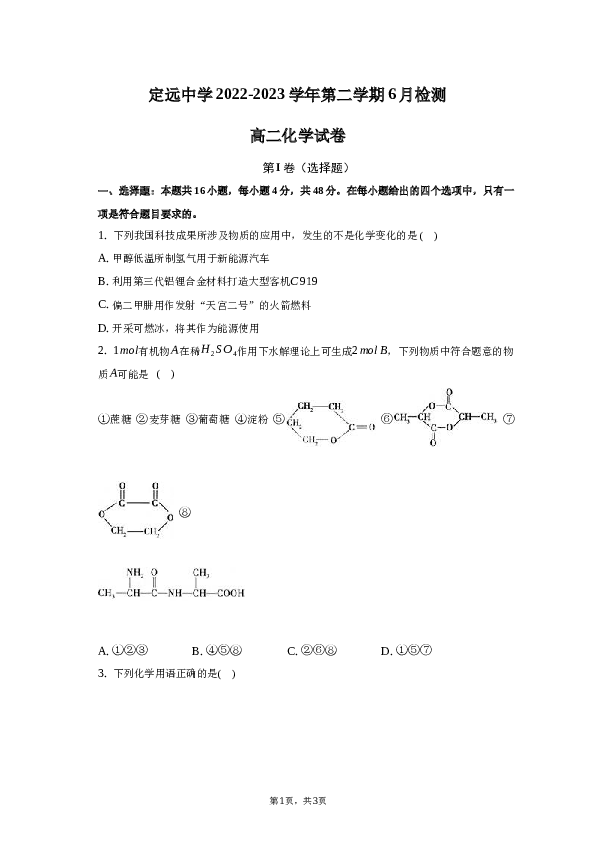 2022-2023学年定远中学6月检测高二化学试卷.docx
