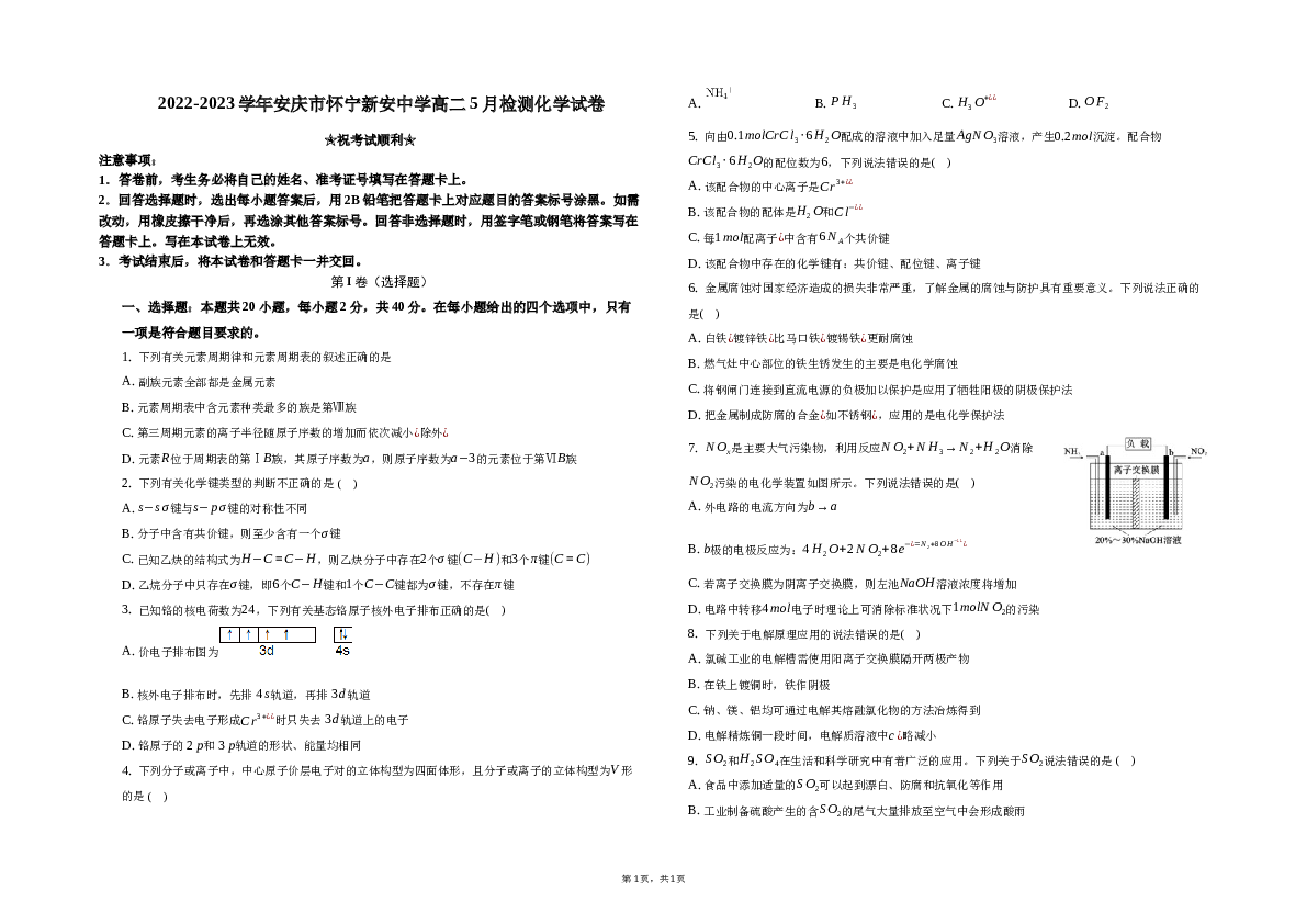 2022-2023学年安庆市怀宁新安中学高二5月检测化学试卷.docx