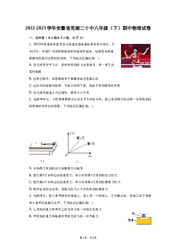 2022-2023学年安徽省芜湖二十中八年级（下）期中物理试卷.docx