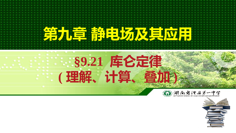 9.2+库仑定律(理解、计算、叠加)+课件-2022-2023学年高二上学期物理人教版（2019）必修第三册.pptx