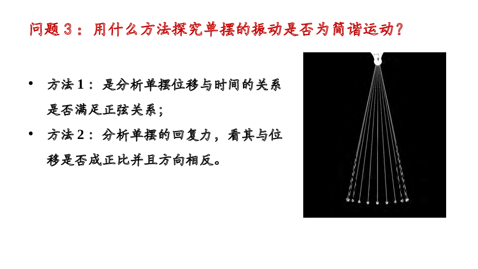 2.3+单摆+课件-2022-2023学年高二上学期物理教科版（2019）选择性必修第一册.pptx