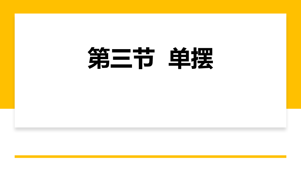 2.3+单摆+课件-2022-2023学年高二上学期物理教科版（2019）选择性必修第一册.pptx