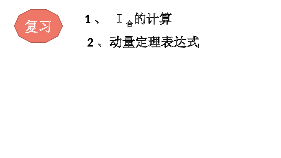 1.3+动量守恒定律+课件-2022-2023学年高二上学期物理人教版（2019）选择性必修第一册.pptx