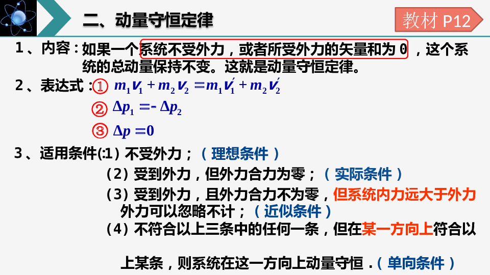 1.3+动量守恒定律+课件-2022-2023学年高二上学期物理人教版（2019）选择性必修第一册.pptx