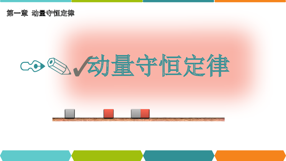 1.3+动量守恒定律+课件-2022-2023学年高二上学期物理人教版（2019）选择性必修第一册.pptx