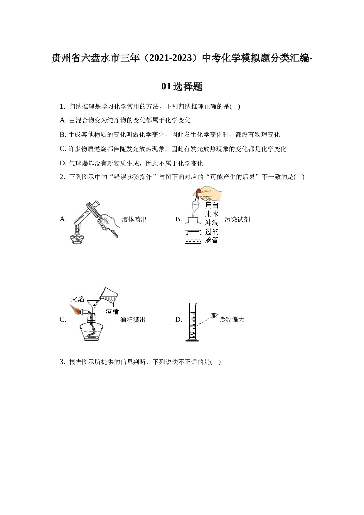 贵州省六盘水市三年（2021-2023）中考化学模拟题分类汇编-01选择题.docx