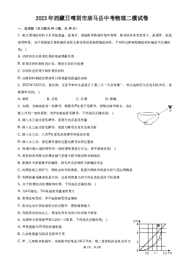 2023年西藏日喀则市康马县中考物理二模试卷.docx