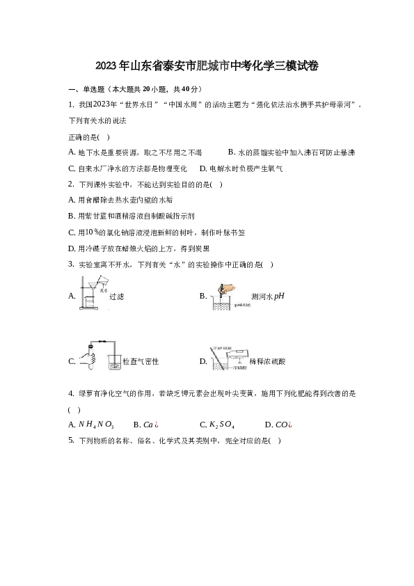 2023年山东省泰安市肥城市中考化学三模试卷.docx