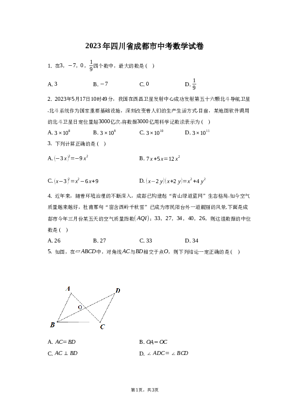 2023年四川省成都市中考数学试卷-普通用卷.docx