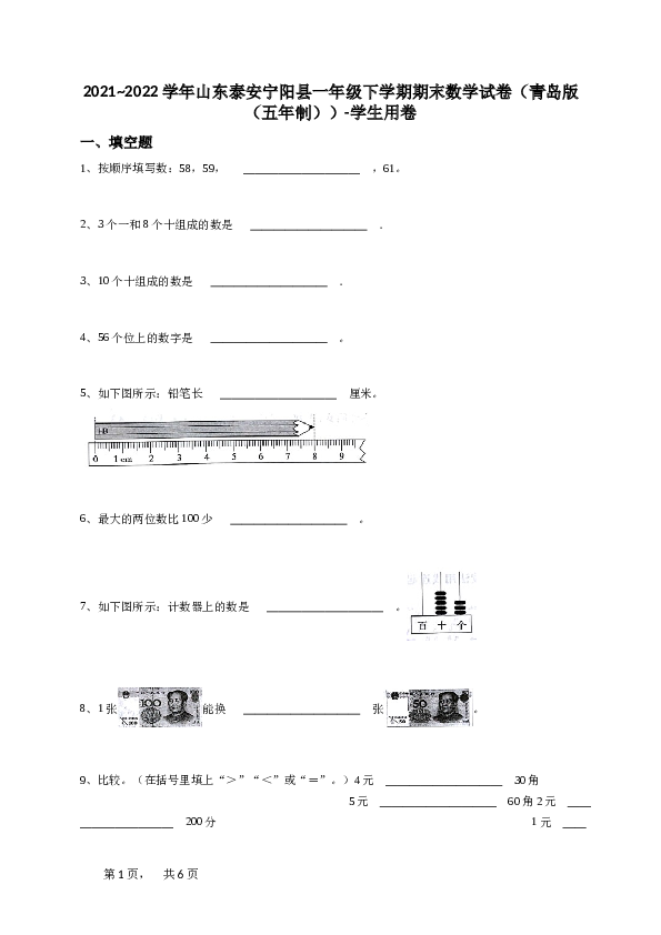 一年级下学期山东泰安宁阳县期末数学试卷（青岛版（五年制））-学生用卷.doc