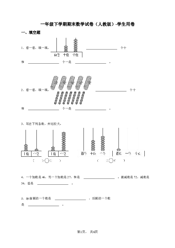 一年级下学期期末数学试卷（人教版）-学生用卷.pdf