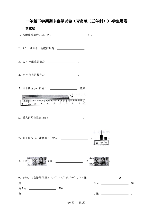 一年级下学期期末数学试卷（青岛版（五年制））-学生用卷.pdf