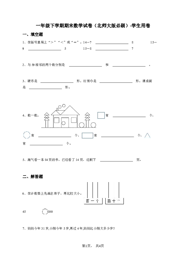 一年级下学期期末数学试卷（北师大版必刷）-学生用卷.pdf