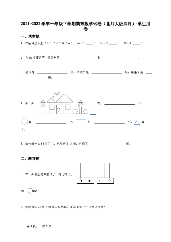 一年级下学期期末数学试卷（北师大版必刷）-学生用卷.doc