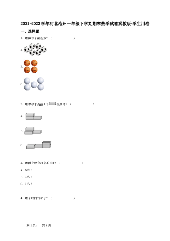 一年级下学期河北沧州期末数学试卷冀教版-学生用卷.doc